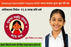  Sukanya Samriddhi Yojana 2025: 7.6% ब्याज दर के साथ बेटियों के उज्ज्वल भविष्य की गारंटी