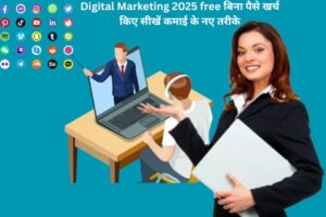 Digital Marketing 2025 free : बिना पैसे खर्च किए सीखें कमाई के नए तरीके