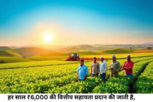 PM Kisan Yojana 2025 बढ़ी किस्त