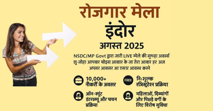 Rojgar Mela indore August :2025 NSDC/MP Govt द्वारा जारी लाइव मेले की सूचना