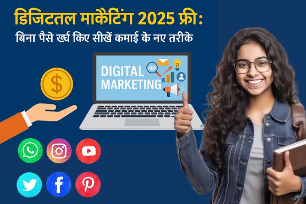 Digital Marketing 2025 free : बिना पैसे खर्च किए सीखें कमाई के नए तरीके Digital Marketing 2025 free : बिना पैसे खर्च किए सीखें कमाई के नए तरीके