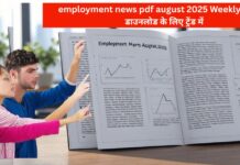 employment news pdf august 2025: Weekly समाचार डाउनलोड के लिए ट्रेंड में employment news pdf august 2025: Weekly समाचार डाउनलोड के लिए ट्रेंड में