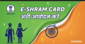 E-Shram Card Yojana 2025: अभी आवेदन करें और सभी लाभ पाएं!