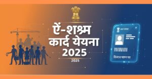 E-Shram Card Yojana 2025: अभी आवेदन करें और सभी लाभ पाएं!