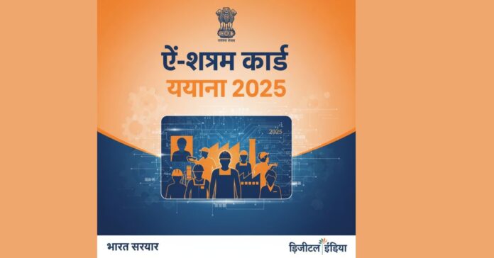E-Shram Card Yojana 2025: अभी आवेदन करें और सभी लाभ पाएं!