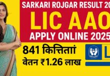 LIC AAO Apply Online 2025 Sarkari Rojgar Result – पूर्ण जानकारी और आवेदन प्रक्रिया LIC AAO Apply Online 2025 Sarkari Rojgar Result - पूर्ण जानकारी और आवेदन प्रक्रिया