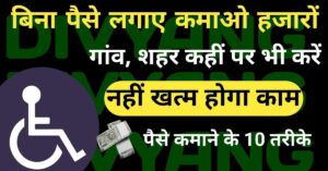 new app divyang ghar baithe-5000: घर बैठे कमाएं 5000 रुपये मासिक