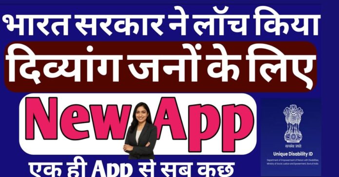 new app divyang ghar baithe-5000: घर बैठे कमाएं 5000 रुपये मासिक