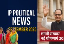 सितंबर 2025 MP Political News: एमपी सरकार की नई घोषणाएं प्रस्तावना सितंबर 2025 MP Political News: एमपी सरकार की नई घोषणाएं प्रस्तावना