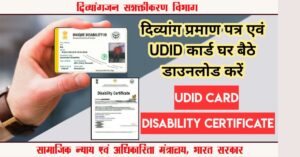 new app divyang ghar baithe-5000: घर बैठे कमाएं 5000 रुपये मासिक