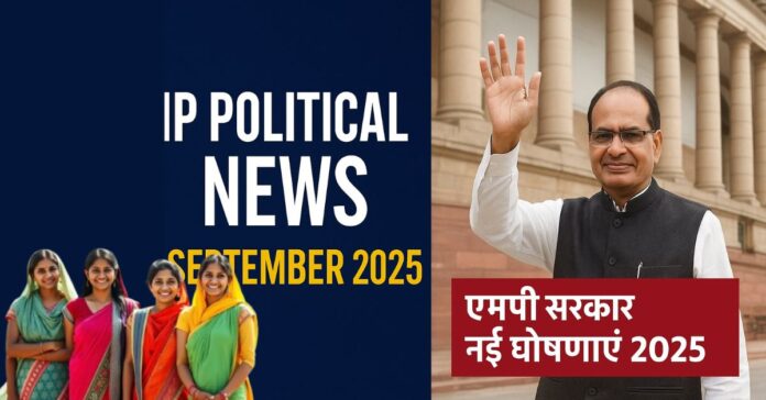 सितंबर 2025 MP Political News: एमपी सरकार की नई घोषणाएं प्रस्तावना