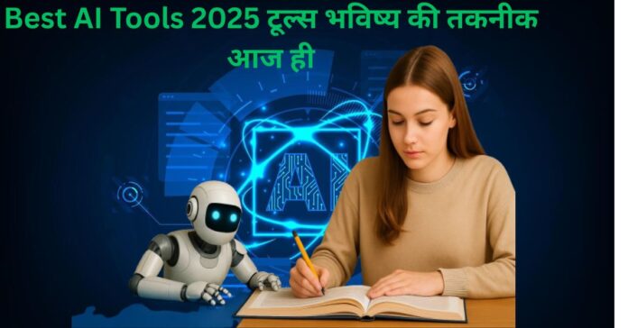 Best AI Tools 2025 टूल्स: भविष्य की तकनीक आज ही