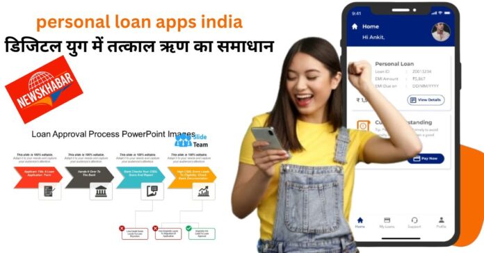 personal loan apps india: डिजिटल युग में तत्काल ऋण का समाधान