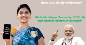 सितंबर 2025 MP Political News: एमपी सरकार की नई घोषणाएं प्रस्तावना