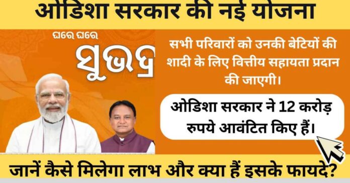 Subhadra Yojana 2025: ओडिशा की महिलाओं के लिए आर्थिक सशक्तिकरण की दिशा में एक क्रांतिकारी पहल
