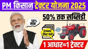 Pradhanmantri Tractor Yojana 2025: संपूर्ण जानकारी, सब्सिडी और सच्चाई
