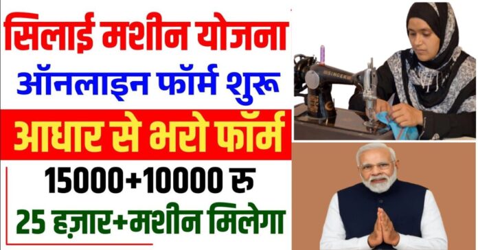 silai machine yojana 2025: महिला सशक्तिकरण की दिशा में एक महत्वपूर्ण कदम