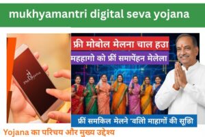 mukhyamantri digital seva yojana: महिलाओं के सशक्तिकरण की दिशा में एक महत्वपूर्ण कदम