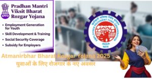 atmanirbhar bharat rozgar yojana 2025 युवाओं के लिए रोजगार के नए अवसर