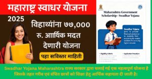 swadhar yojana official website महाराष्ट्र सरकार की शिक्षा सहायता योजना की संपूर्ण जानकारी