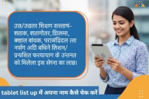 tablet list up 2025: योजना की पूरी जानकारी