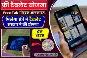 tablet list up 2025: योजना की पूरी जानकारी