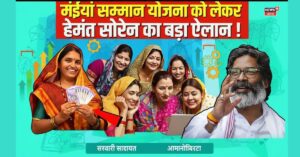 Jharkhand Mukhymantri Bhaiya Samman Yojana: महिला सशक्तिकरण की दिशा में एक महत्वपूर्ण कदम