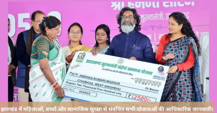 Jharkhand Mukhymantri Bhaiya Samman Yojana: महिला सशक्तिकरण की दिशा में एक महत्वपूर्ण कदम