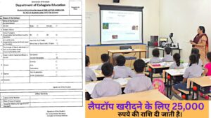 Free Laptop Yajona 2025: शिक्षा में डिजिटल क्रांति का एक सुनहरा अवसर