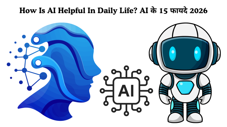 How Is AI Helpful In Daily Life? AI के 15 फायदे 2026